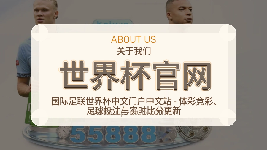 世界杯官网球队与赛事资料