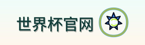 世界杯官网-2026美加墨世界杯